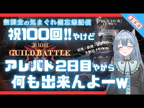 【FF7EC】 祝LIVE100／第10回アレバト2日目！#りりクラ配信 #無課金 #低戦力 #ff7ec #evercrisis #ff7エバークライシス #エバクラ #Avvy