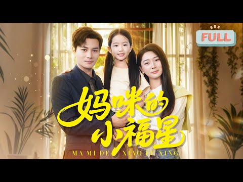 《妈咪的小福星》暴雨夜她带重病母亲求见首富生父，却遭无情驱赶！车祸醒来重返过去，这次她要靠自己救妈妈……