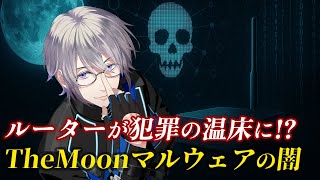 【驚愕】ルーターが犯罪の温床に！？TheMoonマルウェアの闇 【#ヴェロ・ティール】【切り抜き動画】【VTuber】【EoL 国際捜査 O