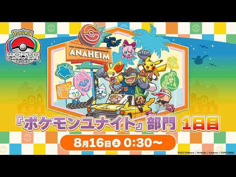【WCS2025】ポケモンワールドチャンピオンシップス2025 ポケモンユナイト部門 DAY1