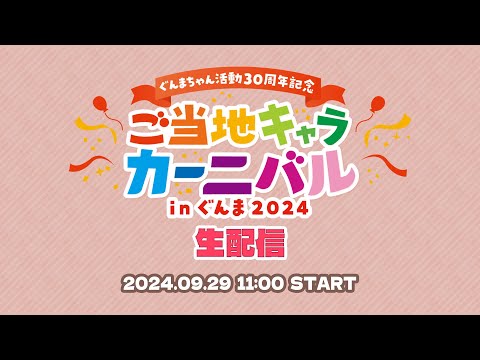 【9/29(日)】ご当地キャラカーニバルinぐんま2024生配信｜メディアプロモーション課｜群馬県