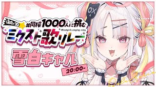 【#同接1000人に挑むミクスト歌リレー 】聴いてっ！君に届けるキャルの歌！アイドルパワー全開で想いを届けるよ！🤍✨【雪白キャル /#ミクス