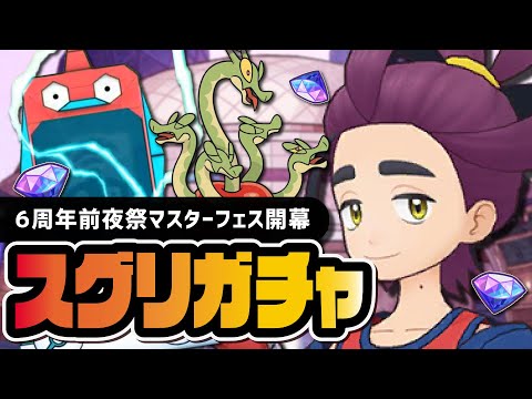 【6周年前夜祭】スグリ＆カミツオロチを引くまで終われない地獄のマスターフェスガチャLive【ポケマス】
