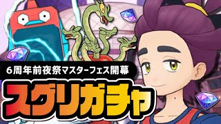 【6周年前夜祭】スグリ＆カミツオロチを引くまで終われない地獄のマスターフェスガチャLive【ポケマス】