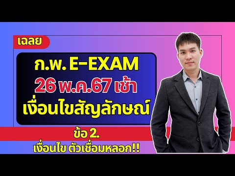 เฉลยเงื่อนไขสัญลักษณ์ก.พ.e-