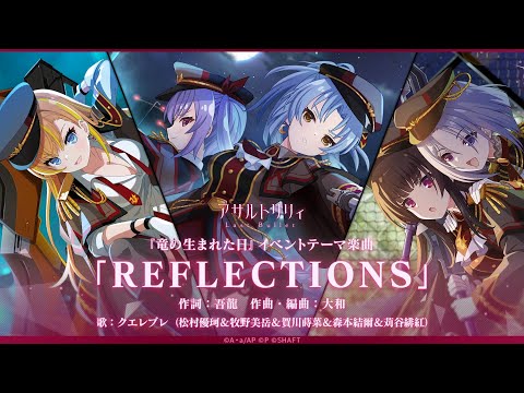 【ラスバレ】REFLECTIONS ／ ヘルヴォル＆クエレブレ フルコーラス歌詞動画