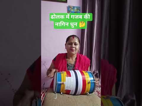 ढोलक में गजब की नागिन धुन 🤔🙏#harmonium#dholak#music shorts#viral video#YouTube short 🙏