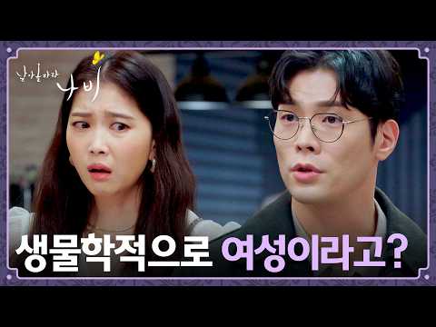 <strong>실수로</strong> 해버린 아웃팅... 홀로 문태유의 성별을 알고 있었던 최다니엘 | 날아올라라 나비 8회 | JTBC 261011 방송