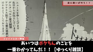 【ファイブスター物語】行き先は誰の終着駅なのか？【ゆっくり雑談】
