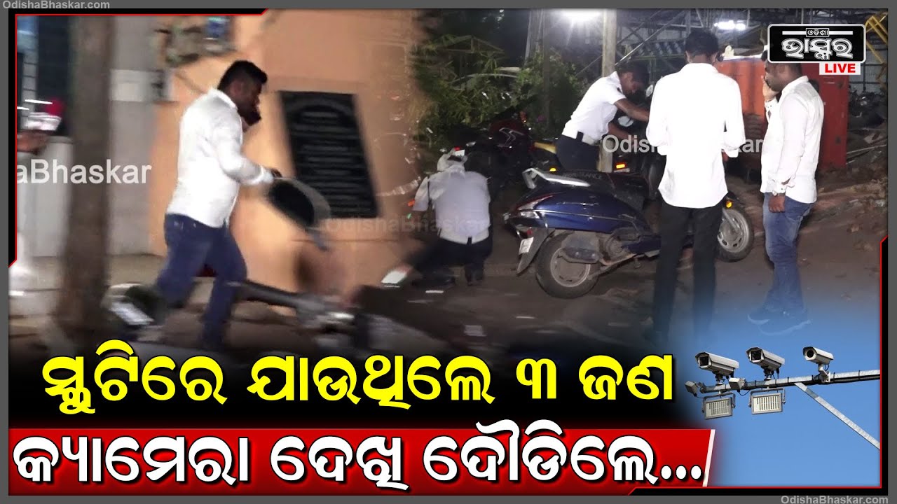 କାରକୁ ଧକ୍କା ଦେଇ ସ୍କୁଟିରେ ଖସି ଯାଉଥିଲେ ୩ ଯୁବକ, ଧରା ପଡ଼ିବା ପରେ କ୍ୟାମେରା ଦେଖି ଦୌଡିଲେ....