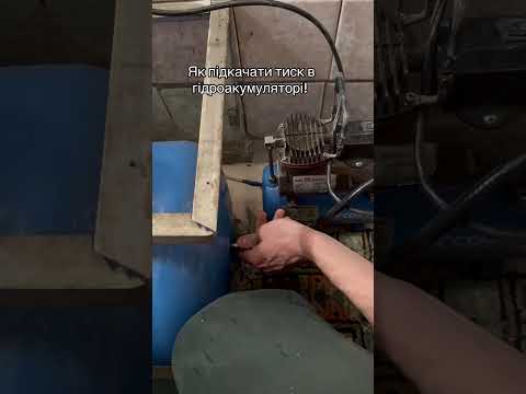Як підкачати тиск в гідроакумуляторі? #скважина #гідроексперт #бак #груша