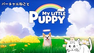 バーチャルねこと My Little Puppy【Part2】