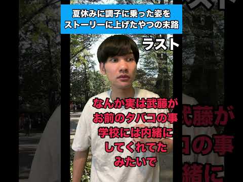 【ラスト】夏休みに調子に乗った姿をストーリーに上げたやつの末路 #生徒あるある #夏休み