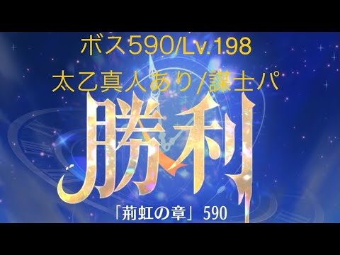 【放置少女】【時海ボス590】【レベル198】【太乙真人】【廉頗】ラスト10……(꜆꜄꜆^._.^)꜆꜄꜆ﾎﾟﾁﾎﾟﾁ 武将、弓将には謀士パ!