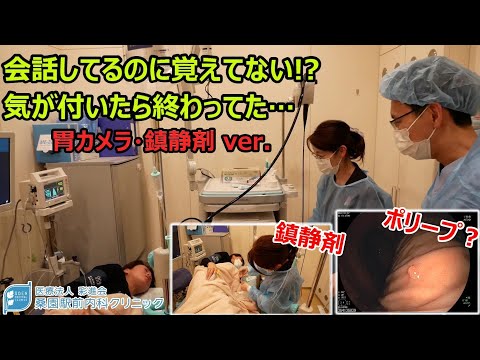 【胃カメラ内視鏡検査】鎮静剤で会話してるのに覚えてない?気が付いたら終わってた… 鎮静剤Ver.【桑園駅前内科クリニック】