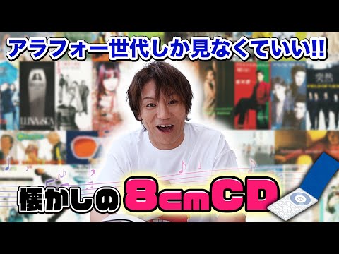 アラフォーしか見なくていい！懐かしの8cmCDを語ろう！