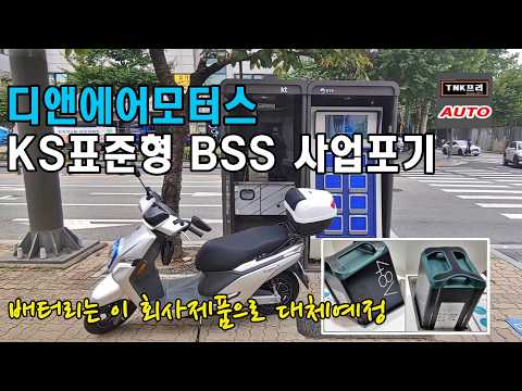 전기이륜차 쿠루KS BSS 서울설치 운영시작, 디앤에이는 <strong>KS</strong> BSS 사업철수 ( EV motorcycle BSS)
