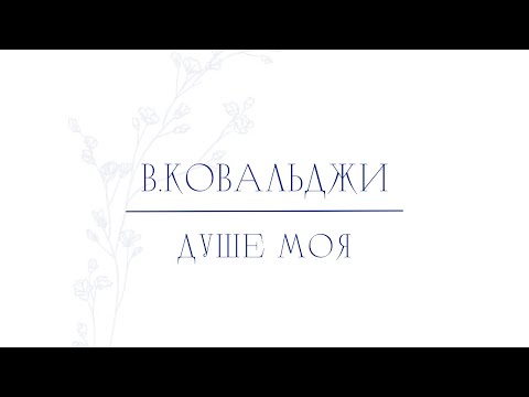 Душе моя - В.Ковальджи