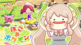 #3【ぽこあポケモン】ポケモンたちと生活する