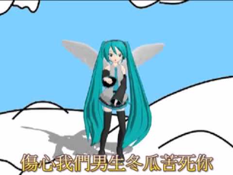 初音 MiKu 主唱 童話 鄉音版 （字幕版）