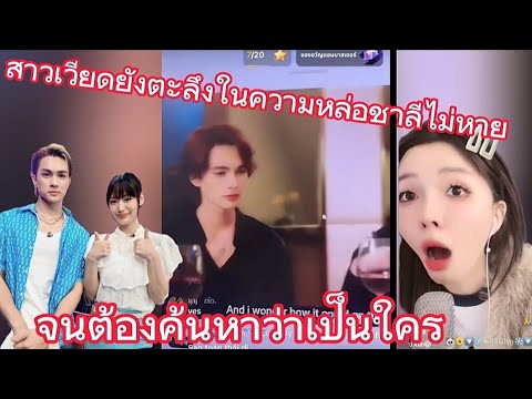 สาวเวียดยังตะลึงไม่หายกับความห