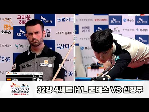 몬테스vs신정주 32강 4세트 HL[SK렌터카 제주 PBA월드챔피언십2024]