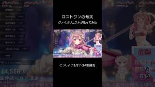 【#ボカロ】 プロヴァイオリニストVTuberが『ロストワンの号哭』 #弾いてみた 【#舞弦ウラ 】 #バイオリン