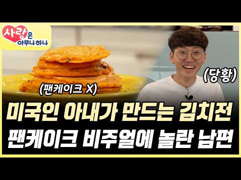 [#풀버전] 한국인 남편을 위한 <strong>미국인</strong> 아내의 한식 요리! 김치 없는 김치전에 충격받은 <strong>남편</strong>?! #사랑은아무나하나 #TVCHOSUNLIFE (TV CHOSUN 230826 방송)