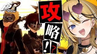 【P5R】タロット好きギャルが考察しながら実況💛ペルソナ5 ザ・ロイヤルやるぞおおおおお！！！ニイジマパレスへ！！！！！！！！【 #成海ミャ