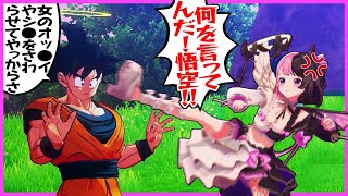 とんでもない提案をする悟空にツッコむぷるる【天鬼ぷるる/切り抜き/ドラゴンボールZ KAKAROT】