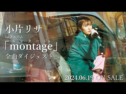 小片リサ 1stアルバム『montage』全曲ダイジェスト