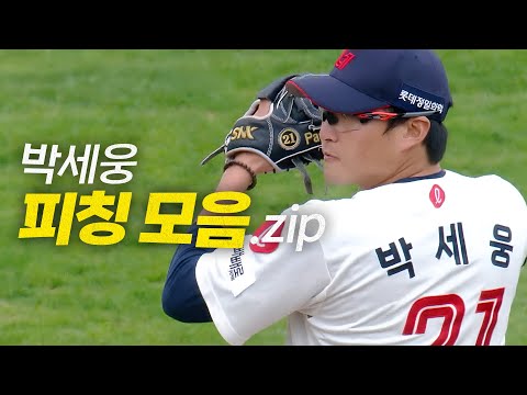 [SSG vs 롯데] 롯데 에이스 박세웅의 7이닝 7탈삼진 피칭 요약.zip | 5.6 | #크보모먼트 BY 삼진제약 | 야구 하이라이트