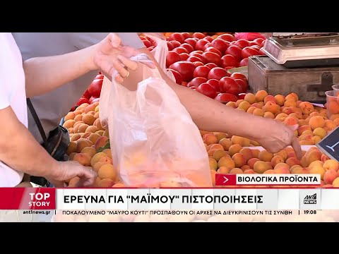 Στον εισαγγελέα οι καταγγελίες για ιδιωτικές εταιρείες που πιστοποιούν βιολογικά προϊόντα