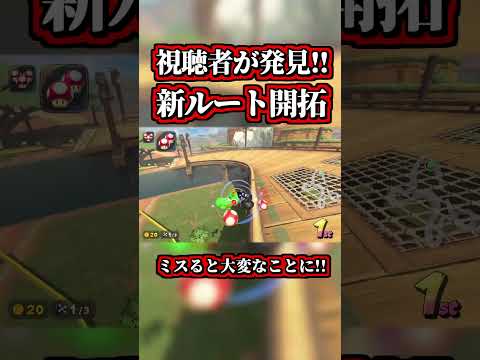天才視聴者が発見した「新ショートカット」を更に開拓してみたww【マリオカートワールド】【ショトカ】【NISC】#shorts