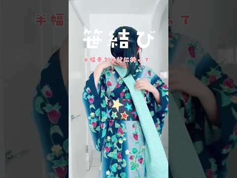 この夏ハマっていた「笹結び」という半幅帯の結び方。着慣れてる人みたいでかっこいいなぁ〜🎀と思って試してます!