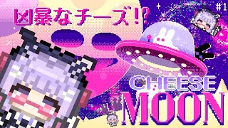 【#CheeseMoon】凶暴なチーズがいるらしい🧀初見プレイ🐰#1【寿々華/VTuber】
