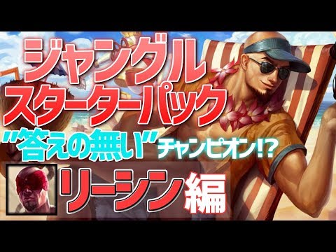 [LoL] 初心者向け！Riot公認のJG入門チャンプ3体を解説！ - リーシン編 [Patch9.20]