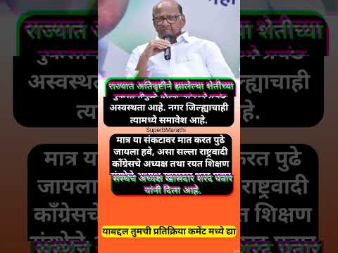 अतिवृष्टीच्या नुकसानीने शेतकऱ्यांमध्ये प्रचंड अस्वस्थता – शरद पवार #shorts #sharadpawar #rashtravadi
