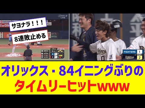 オリックス、84イニングぶりのタイムリーヒット！ 逆転サヨナラ！！！！！！【なんJ反応】