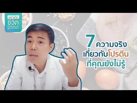 7-ความจริงเกี่ยวกับโปรตีนที่คุ 7-ความจริงเกี่ยวกับโปรตีนที่คุ