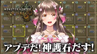 アプデだ！護石ガチャだ！強い護石を集めまくる ～夜の部～【モンハンワイルズ アップデート】