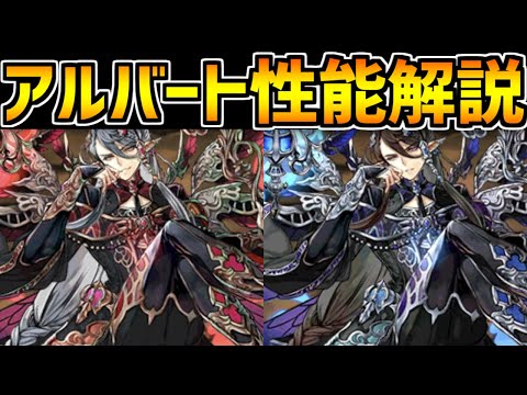 【先行公開】アルバート性能発表が来たぞ！！【パズドラ】