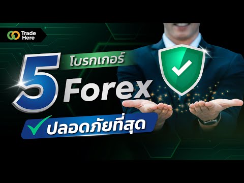 แนะนำ5โบรกเกอร์Forexที่มีค