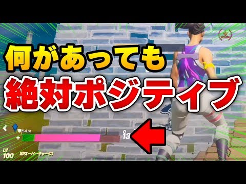 【フォートナイト】ネガティブになりがちな今だからこそ"ポジティブ縛り"してみた結果ｗｗ【Fortnite/FORTNITE】