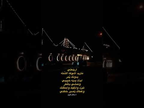 جلال الزين كل ليله شتويه ارجعلي ماريد اشوف الشتاء من دونك#لايك_اشتراك