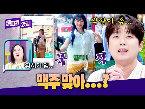 수상한 비주얼의 <strong>SNS</strong> 핫템 🔥맥주 조끼🔥 | 톡파원 25시 225회 | JTBC 260916 <strong>방송</strong>