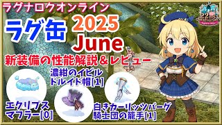 【RO】4次職下段が初登場！ラグ缶2025June新装備レビュー＆解説
