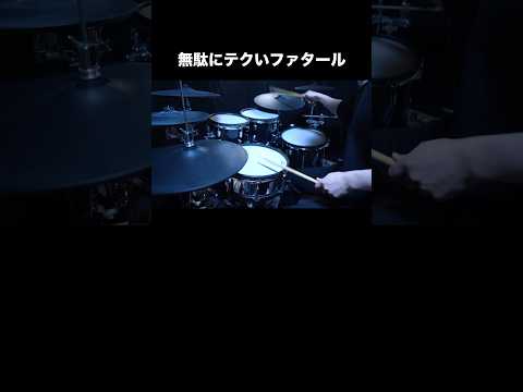 無駄にテクいファタール #shorts #drumcover #drums #叩いてみた