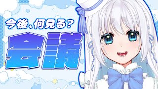 【 相談 】今後何見る会議【 忠犬しず/VTuber 】