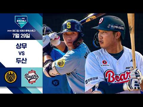 [2026 KBO 퓨처스리그] 상무 vs 두산 I 7/29 경기 하이라이트